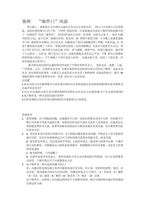 组织行为学作业-邮件门案例分析