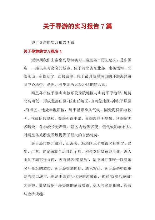 关于导游的实习报告7篇