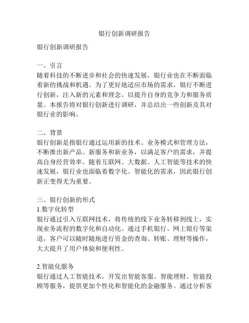 银行创新调研报告