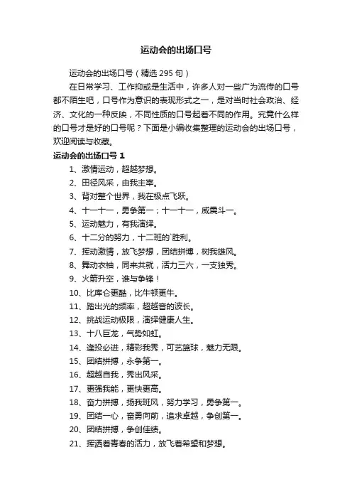 运动会的出场口号（精选295句）