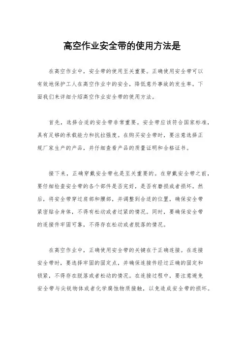 高空作业安全带的使用方法是