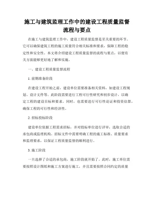 施工与建筑监理工作中的建设工程质量监督流程与要点