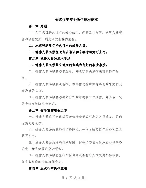 桥式行车安全操作规程范本