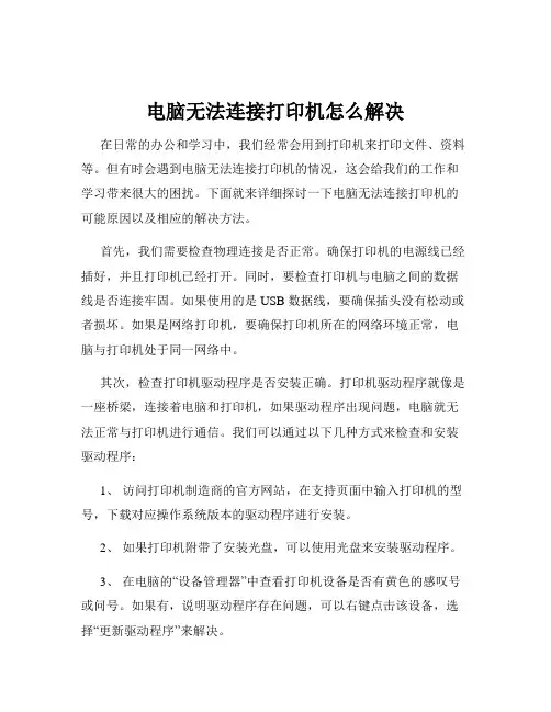 电脑无法连接打印机怎么解决