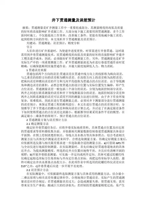 井下贯通测量及误差预计