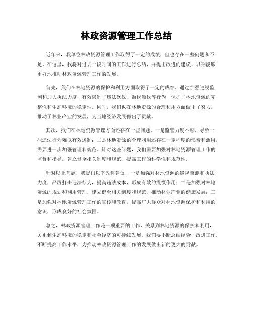 林政资源管理工作总结