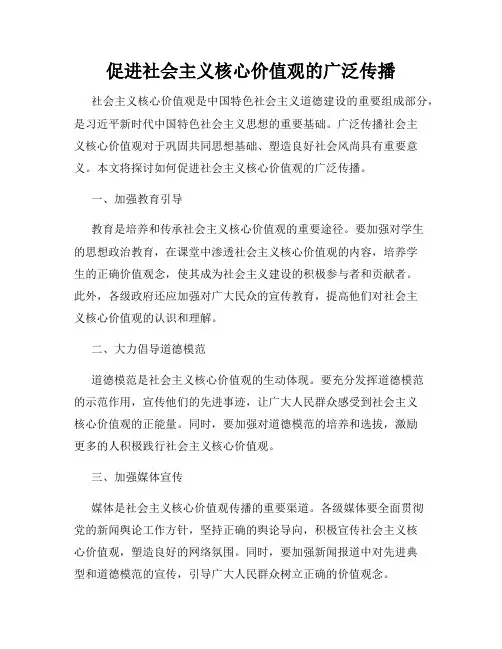 促进社会主义核心价值观的广泛传播