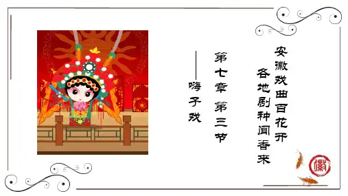 安徽戏曲旅游文化：嗨子戏