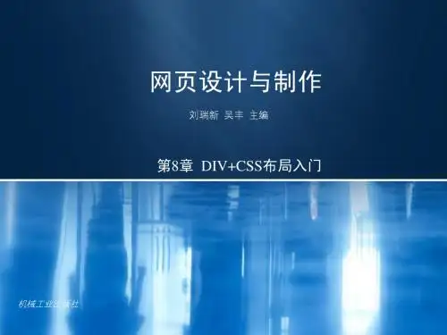 第8章DIV+CSS布局入门