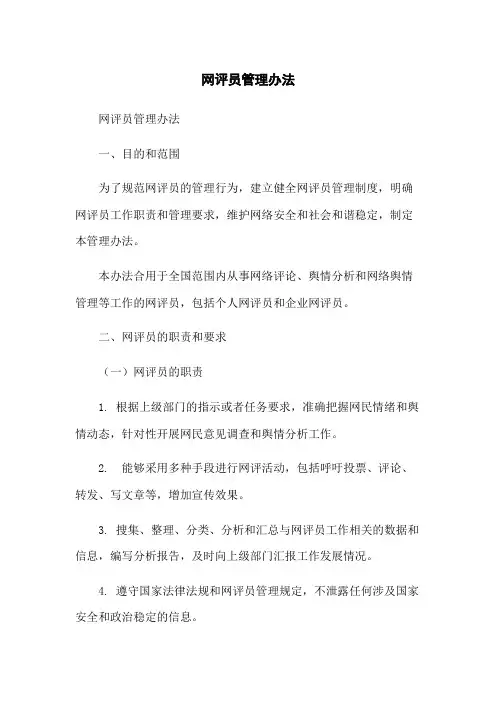 网评员管理办法