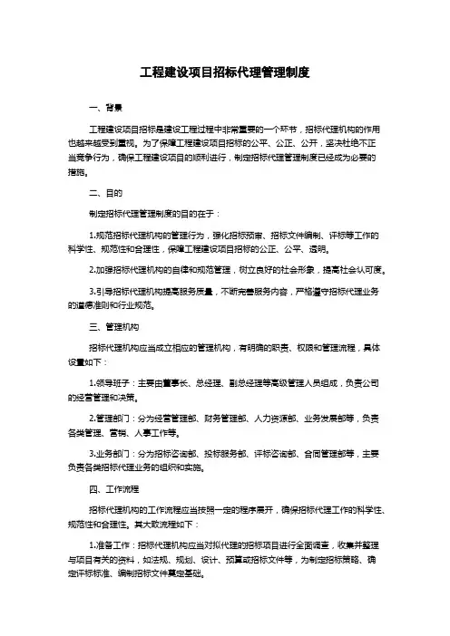 工程建设项目招标代理管理制度