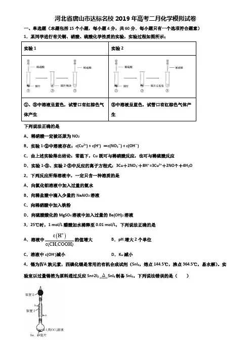 河北省唐山市达标名校2019年高考二月化学模拟试卷含解析