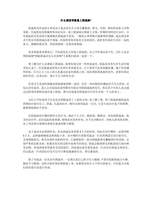什么原因导致患上阴虱病