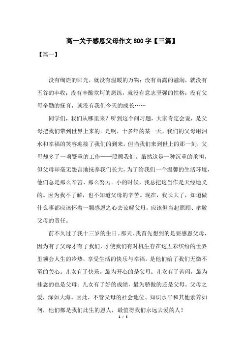 高一关于感恩父母作文800字【三篇】