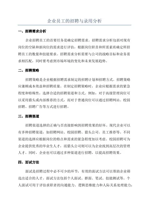 企业员工的招聘与录用分析