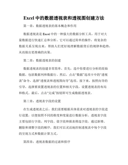 Excel中的数据透视表和透视图创建方法