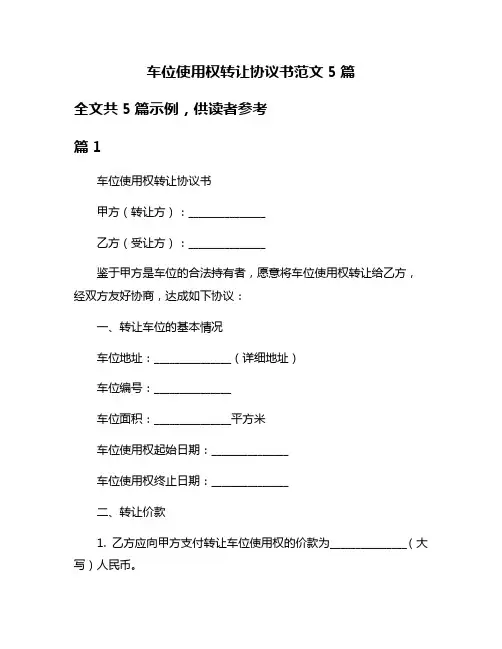 车位使用权转让协议书范文5篇