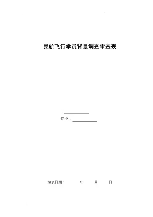 民航飞行学员背景调查审查表