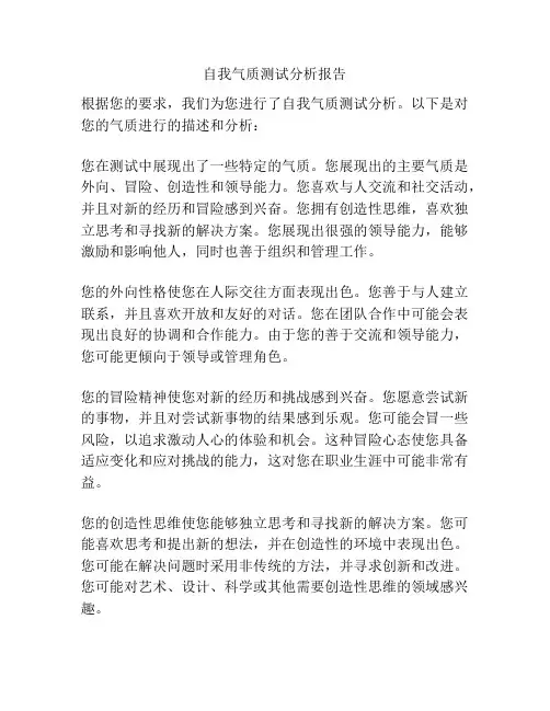 自我气质测试分析报告