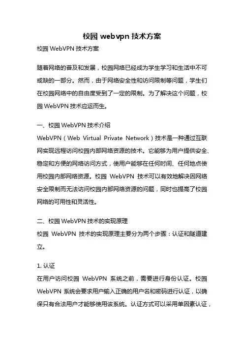 校园 webvpn 技术方案