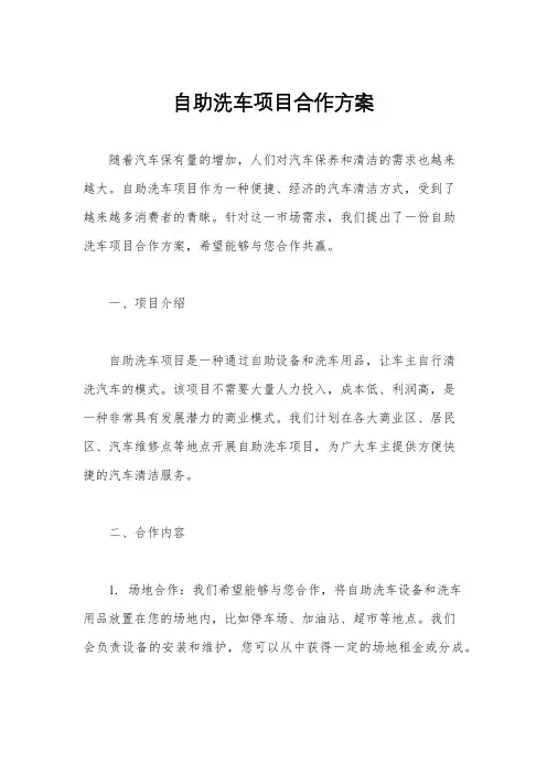 自助洗车项目合作方案