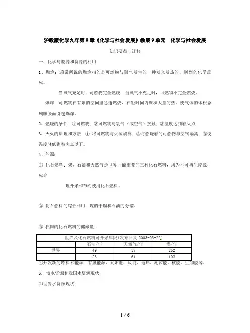 沪教版化学九年第9章《化学与社会发展》教案