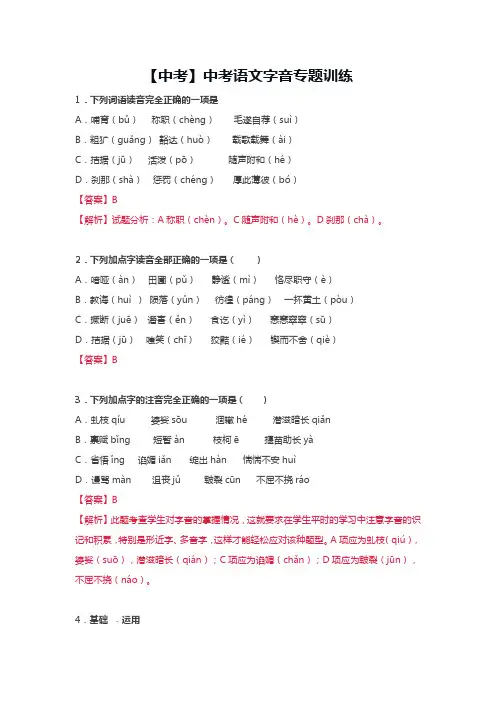 【中考】中考语文字音专题训练