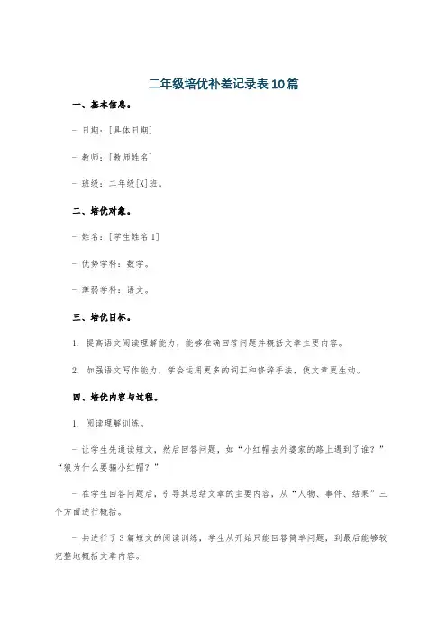 二年级培优补差记录表10篇