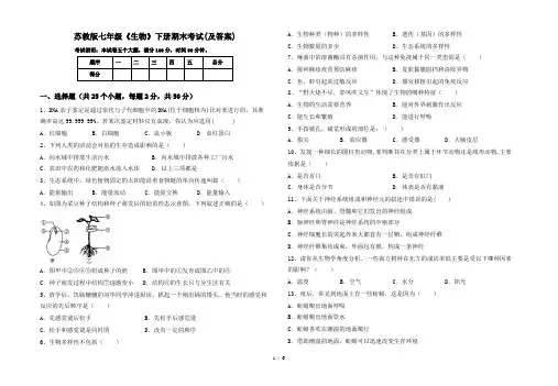 苏教版七年级《生物》下册期末考试(及答案)