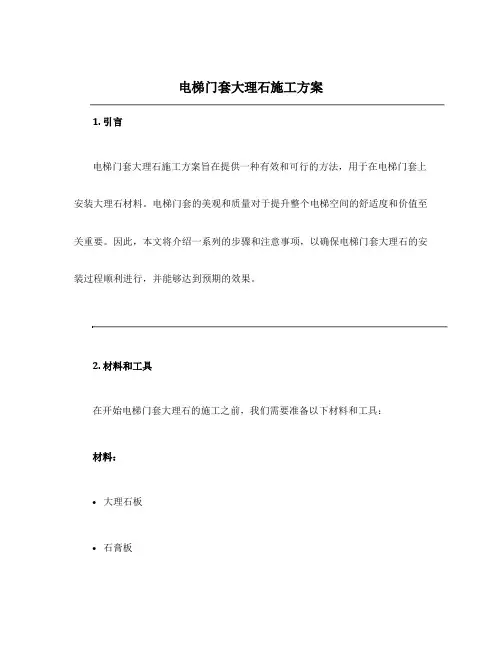 电梯门套大理石施工方案