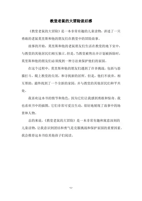 教堂老鼠的大冒险读后感