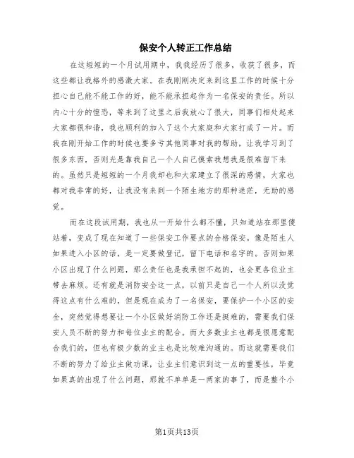 保安个人转正工作总结(10篇)