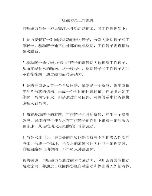 自吸磁力泵工作原理