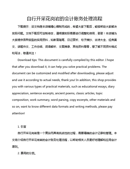 自行开采花岗岩的会计账务处理流程