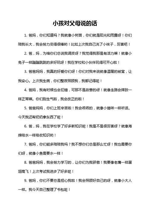 5-4-1-小孩对父母说的话