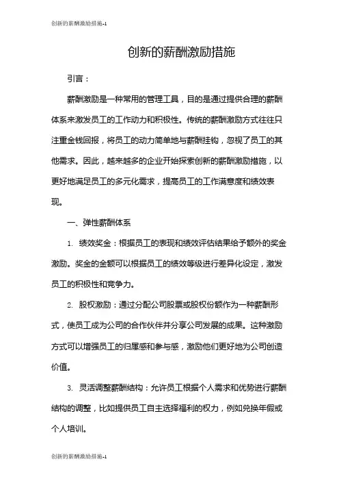 创新的薪酬激励措施