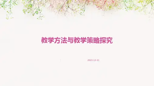 教学方法与教学策略探究