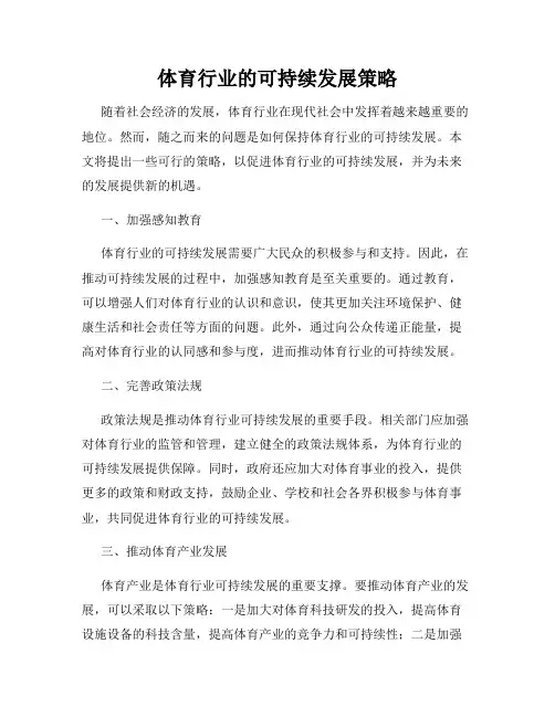 体育行业的可持续发展策略