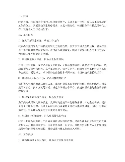 成果转化处个人工作总结