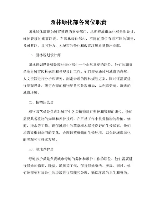 园林绿化部各岗位职责