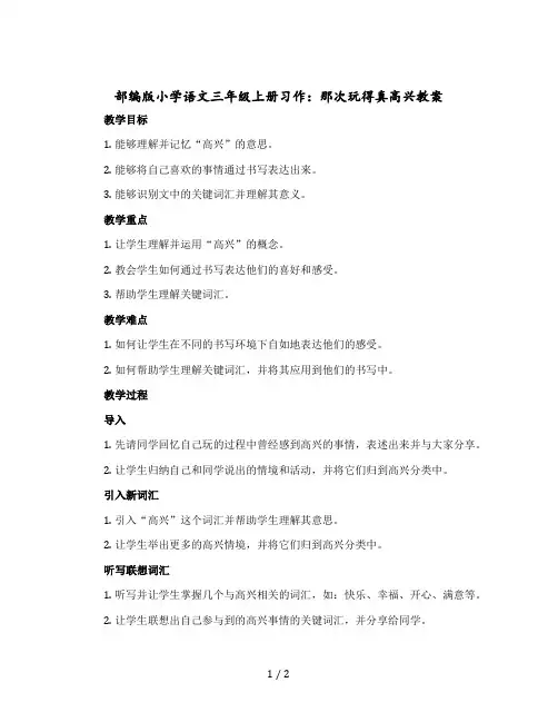 部编版小学语文三年级上册习作：那次玩得真高兴教案