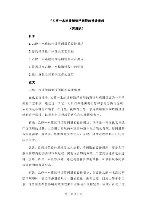 “乙醇—水连续精馏浮阀塔的设计感想