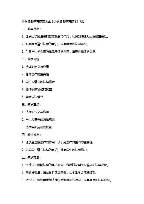 小学法制教育教案大全【小学法制教育教学计划】