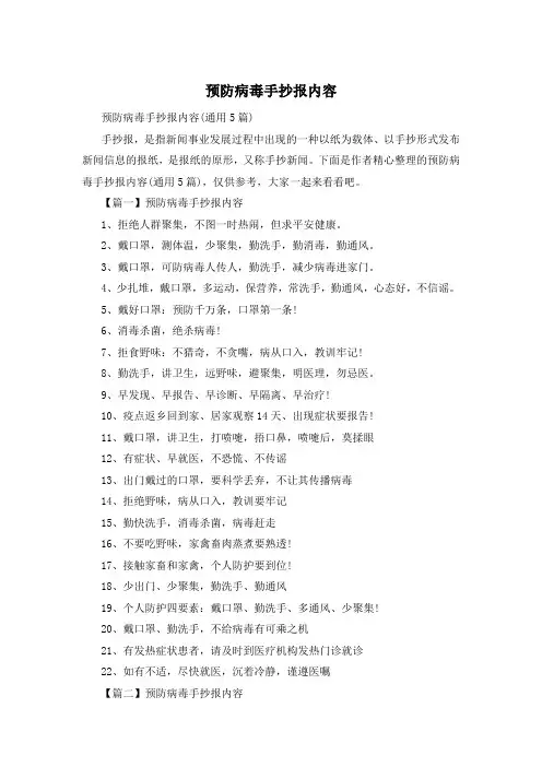 预防病毒手抄报内容