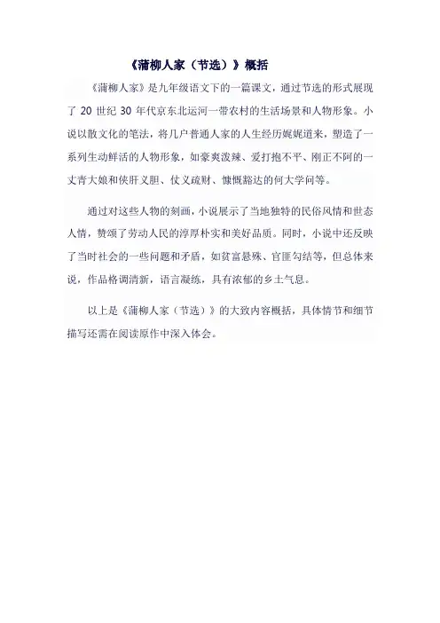 九年级语文下《蒲柳人家(节选)》概括