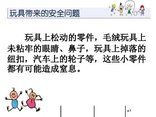 幼儿园玩具安全教育儿童版ppt课件