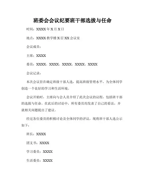 班委会会议纪要班干部选拔与任命