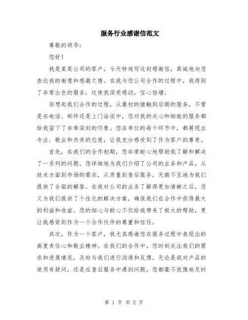 服务行业感谢信范文