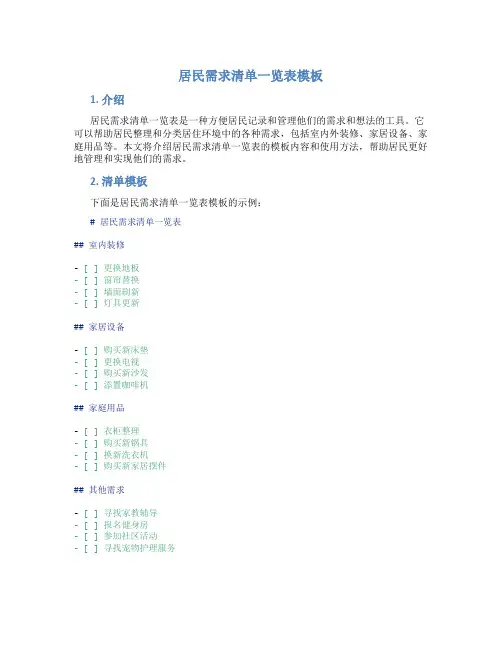 居民需求清单一览表模板