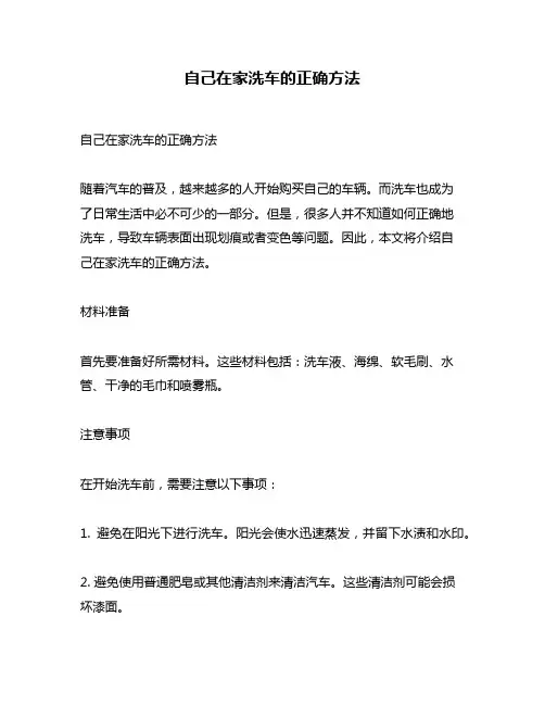 自己在家洗车的正确方法